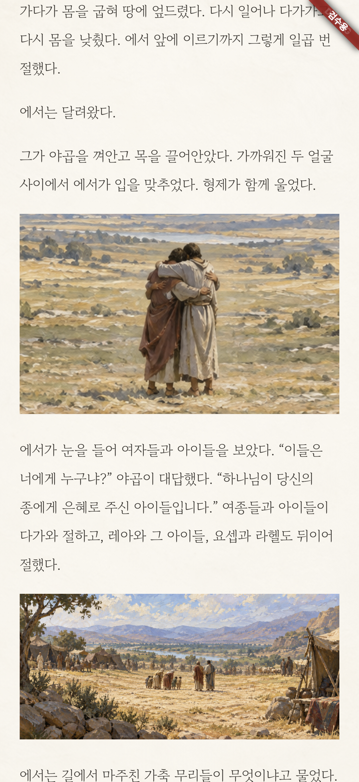 태초에 검수용 화면. 야곱과 에서의 재회 장면과 한국어 이야기